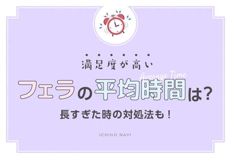 フェラ 平均時間|フェラの時間は何分が正解？聞くに聞けなかったアラサー女子の。